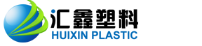 山東濱州鄒平匯鑫塑料有限公司